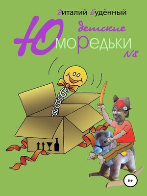 cover image of Юморедьки детские 8